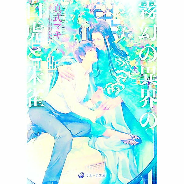 Kadokawa Ruby Library - 【中古】霧幻の異界の白虎と朱雀 / 真式マキ ボーイズラブ小説 (文庫)