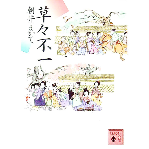 【中古】草々不一 / 朝井まかて