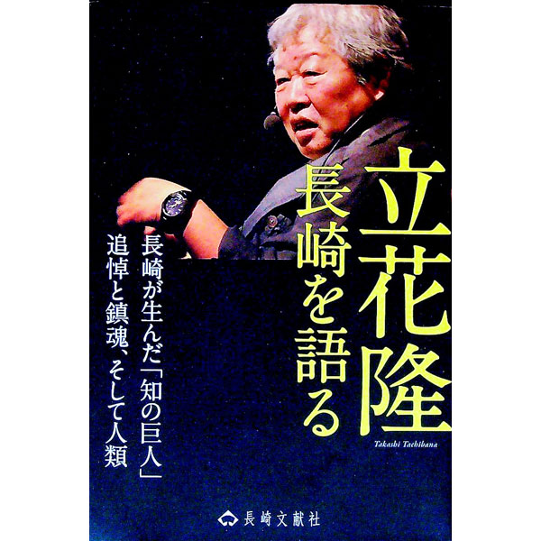 【中古】立花隆　長崎を語る / 立花隆