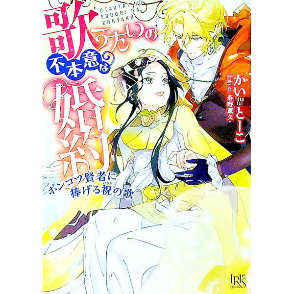 【中古】歌うたいの不本意な婚約　ポンコツ賢者に捧げる祝の歌 / かいとーこ (文庫)