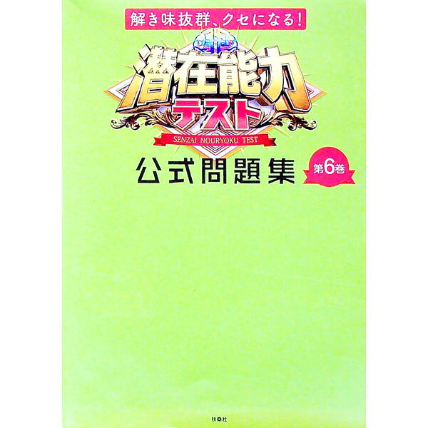 【中古】潜在能力テスト公式問題集 第6巻/ 扶桑社 (単行本)