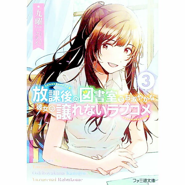 【中古】放課後の図書室でお淑やかな彼女の譲れないラブコメ 3/ 九曜 (文庫)