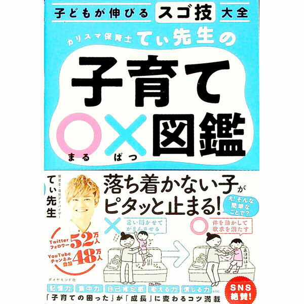 【中古】カリスマ保育士てぃ先生の子育て〇×図鑑 / てぃ先生