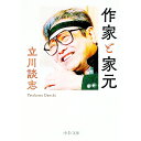 【中古】作家と家元 / 立川談志