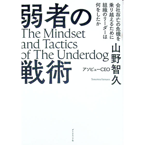 &nbsp;&nbsp;&nbsp; 弱者の戦術 単行本 の詳細 出版社: ダイヤモンド社 レーベル: 作者: 山野智久 カナ: ジャクシャノセンジュツ / ヤマノトモヒサ サイズ: 単行本 ISBN: 4478114438 発売日: 2021/11/01 関連商品リンク : 山野智久 ダイヤモンド社