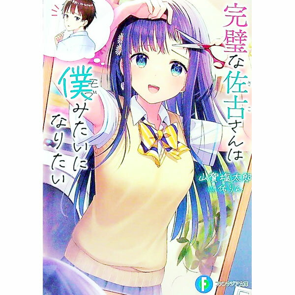 【中古】完璧な佐古さんは僕みたいになりたい / 山賀塩太郎 (文庫)