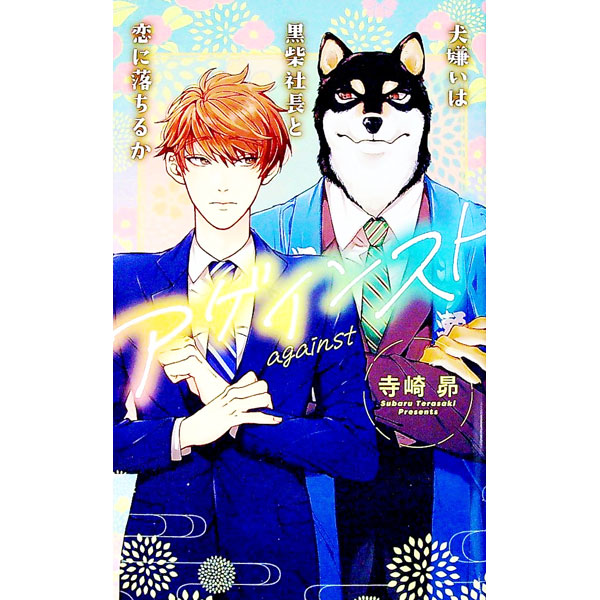 【中古】アゲインスト〜犬嫌いは黒柴社長と恋に落ちるか〜 / 寺崎昴 ボーイズラブ小説 (新書)