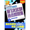 【中古】中小企業診断士最速合格のための第1次試験過去問題集 2022年度版1/ TAC出版