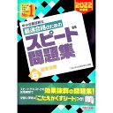 【中古】中小企業診断士最速合格のためのスピード問題集 2022年度版6/ TAC出版
