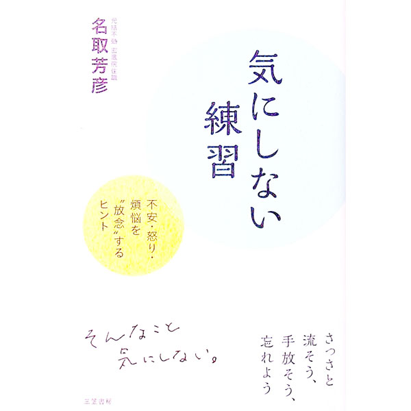 &nbsp;&nbsp;&nbsp; 気にしない練習 単行本 の詳細 出版社: 三笠書房 レーベル: 作者: 名取芳彦 カナ: キニシナイレンシュウ / ナトリホウゲン サイズ: 単行本 ISBN: 4837928812 発売日: 2022/01/01 関連商品リンク : 名取芳彦 三笠書房