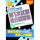 【中古】中小企業診断士最速合格のための第1次試験過去問題集 2022年度版5/ TAC出版