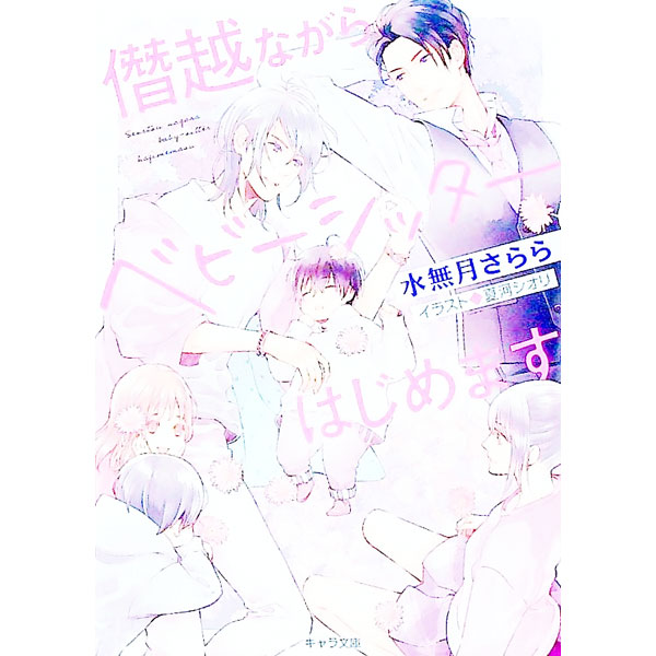 【中古】僭越ながらベビーシッターはじめます / 水無月さらら ボーイズラブ小説 (文庫)