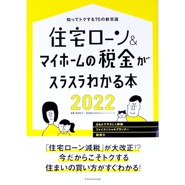 【中古】住宅ローン＆マイホームの税金がスラスラわかる本 2022/ 西澤京子