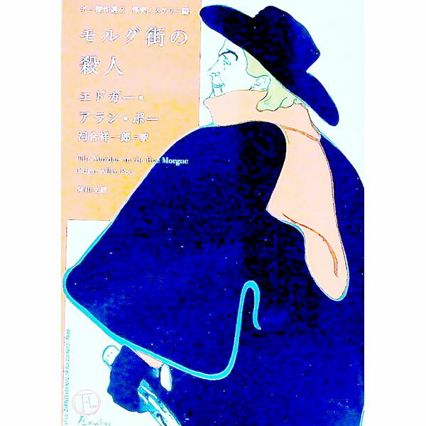 【中古】モルグ街の殺人 / PoeEdgar Allan (文庫)