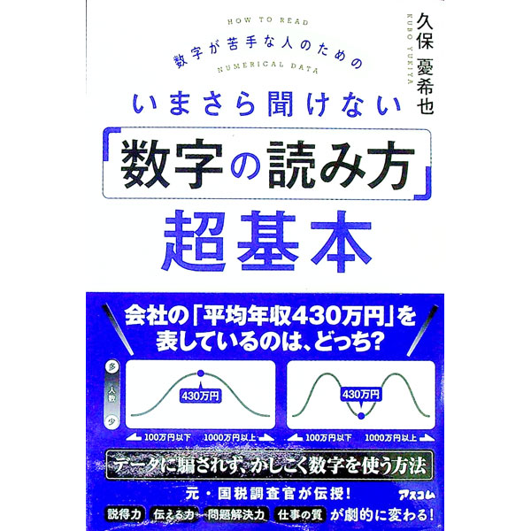 【中古】数字が苦手な人のためのいまさら聞けない「数字の読み方」超基本 / 久保憂希也 (単行本)
