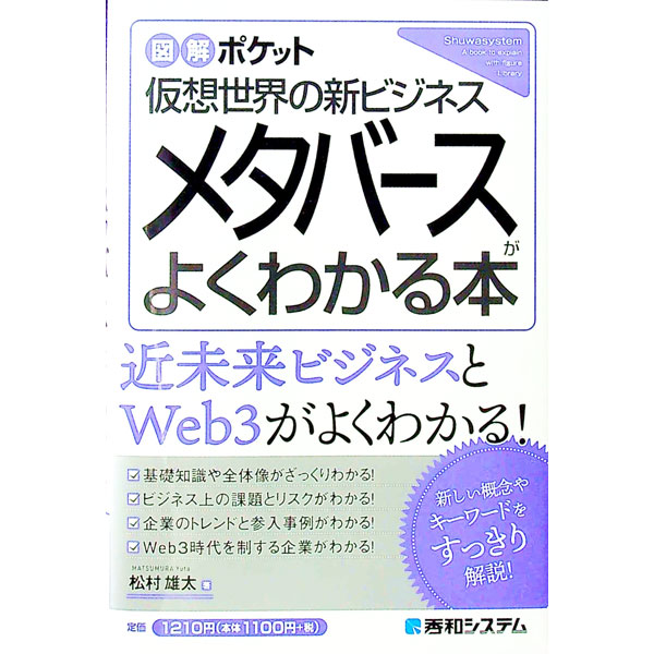 【中古】メタバースがよくわかる本 / 松村雄太 (単行本)
