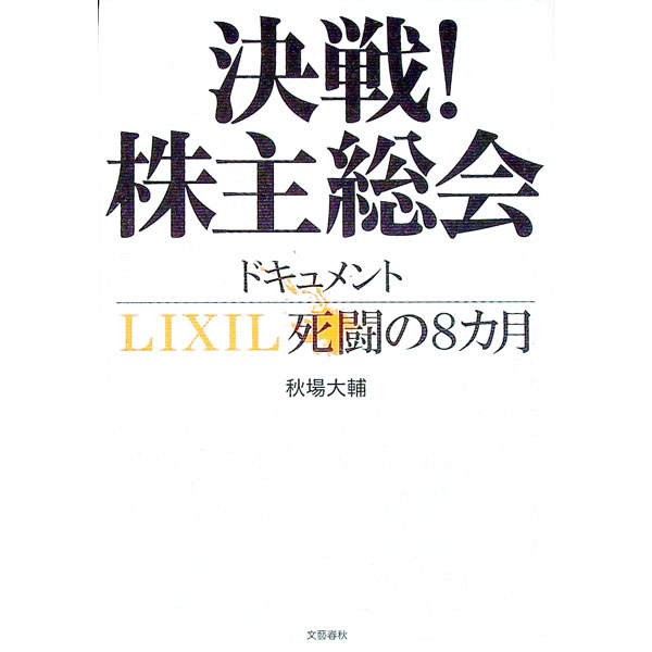 【中古】決戦！株主総会 / 秋場大輔