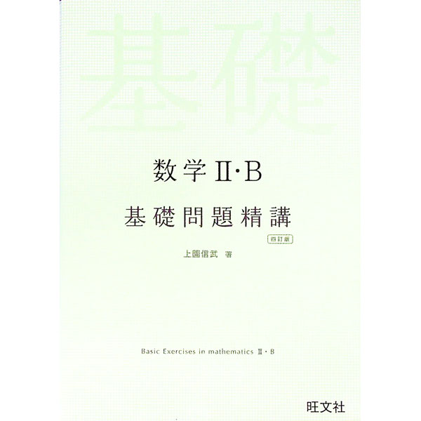 【中古】数学2・B　基礎問題精講　【4訂版】 / 上園信武 (単行本)