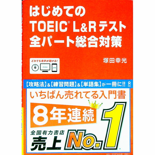 楽天市場】はじめてのtoeic l＆rテスト全パート総合対策の通販