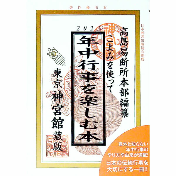 Folklore - 【中古】こよみを使って年中行事を楽しむ本 2023/ 神宮館 (単行本)
