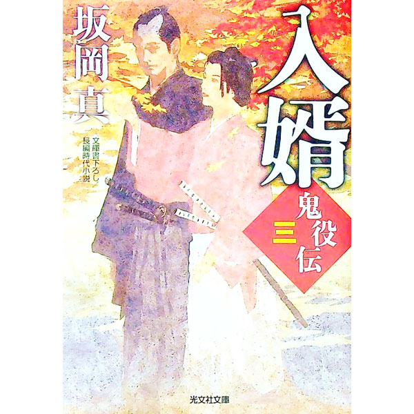 【中古】入婿 / 坂岡真 (文庫)