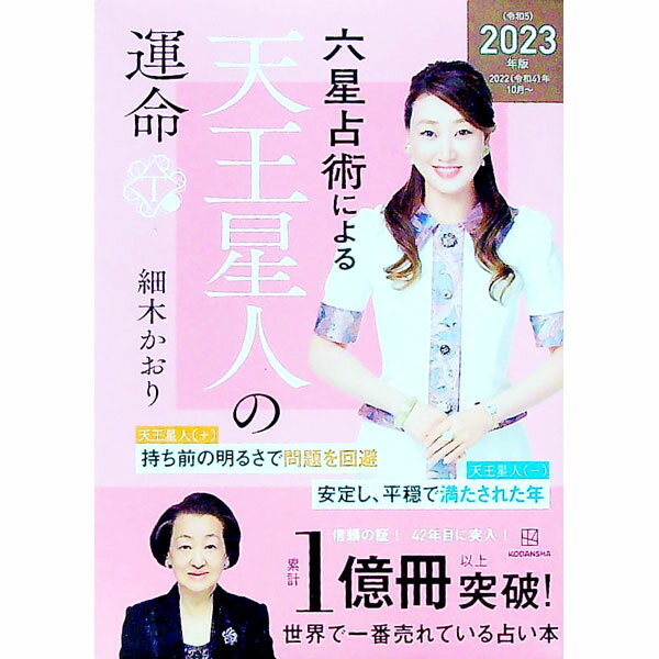 【中古】六星占術による天王星人の運命 2023年版/ 細木かおり (文庫)