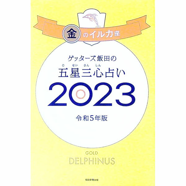 【中古】ゲッターズ飯田の五星三心占い　2023年版　金のイルカ座 / ゲッターズ飯田 (新書)