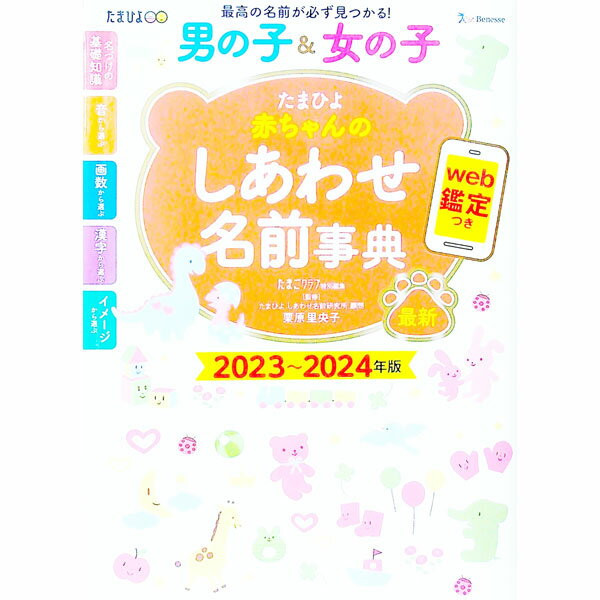 【中古】たまひよ赤ちゃんのしあわせ名前事典 2023〜2024年版/ ベネッセコーポレーション