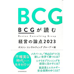 【中古】BCGが読む経営の論点 2023/ ボストン・コンサルティング・グループ