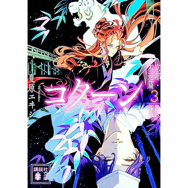Rakuten - 【中古】Cocoon 京都・不死篇3/ 夏原エヰジ