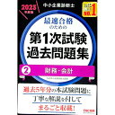 【中古】中小企業診断士最速合格のための第1次試験過去問題集 2023年度版2/ TAC出版