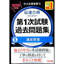【中古】中小企業診断士最速合格のための第1次試験過去問題集 2023年度版3/ TAC出版