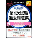 【中古】中小企業診断士最速合格のための第1次試験過去問題集 2023年度版7/ TAC出版