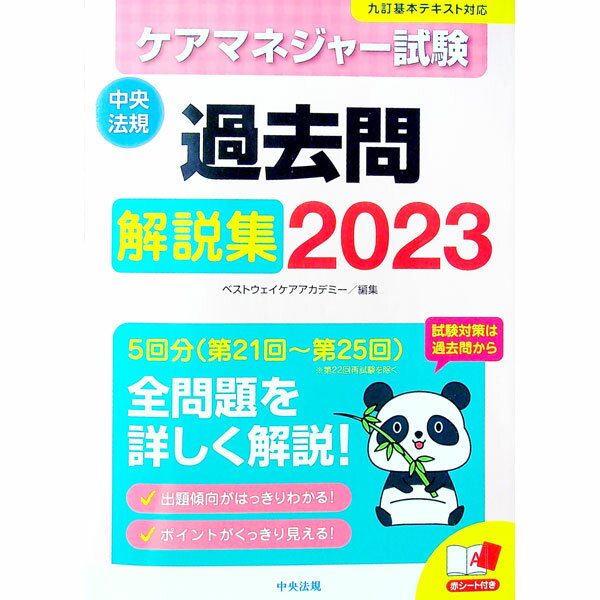 【中古】ケアマネジャー試験過去問解説集 2023/ ベストウェイ・ケア・アカデミー