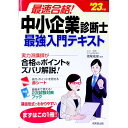 【中古】最速合格!中小企業診断士最強入門テキスト ’23年版/ 指尾成俊