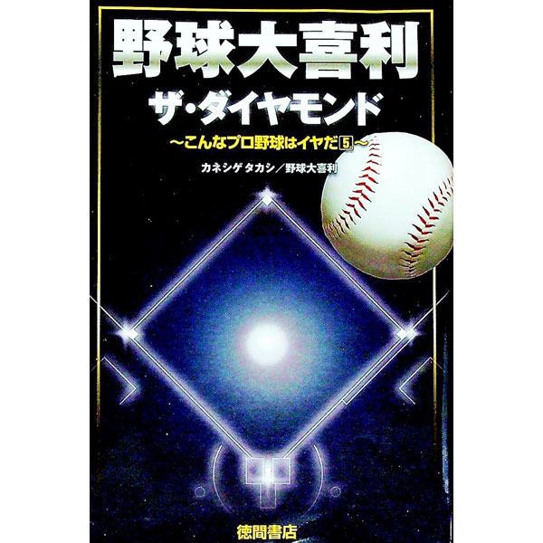 【中古】野球大喜利ザ・ダイヤモンド / カネシゲタカシ (新書)