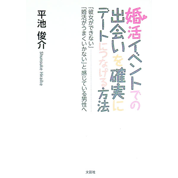 【中古】婚活イベントでの出会いを確実にデートにつなげる方法 / 平池俊介