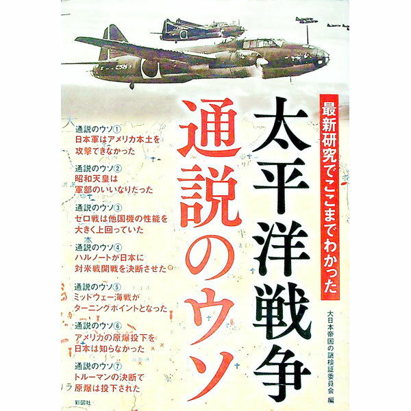 【中古】最新研究でここまでわかった太平洋戦争通説のウソ / 大日本帝国の謎検証委員会 (単行本)