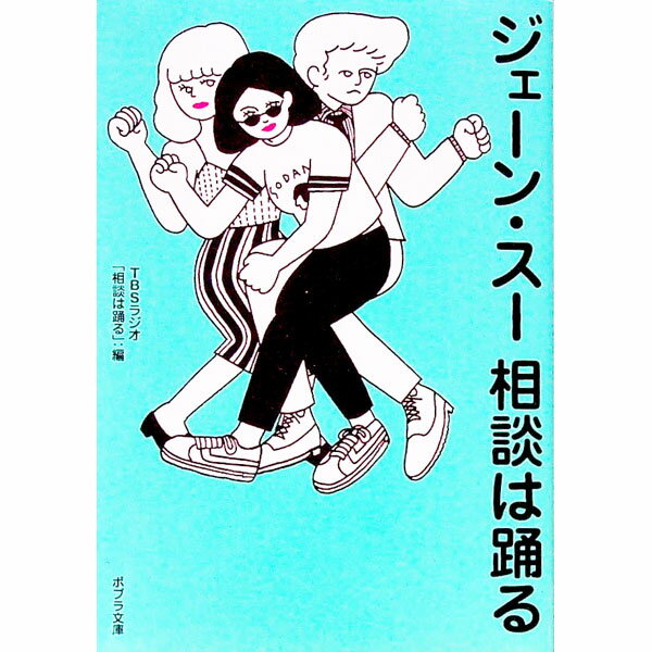 【中古】ジェーン・スー相談は踊る / TBSラジオアンドコミュニケーションズ