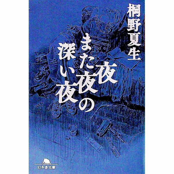 Pocketbooks （Literature） - 【中古】夜また夜の深い夜 / 桐野夏生