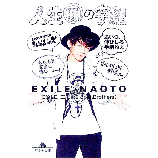 其它 - 【中古】人生ほの字組 / NAOTO（1983〜） (文庫)