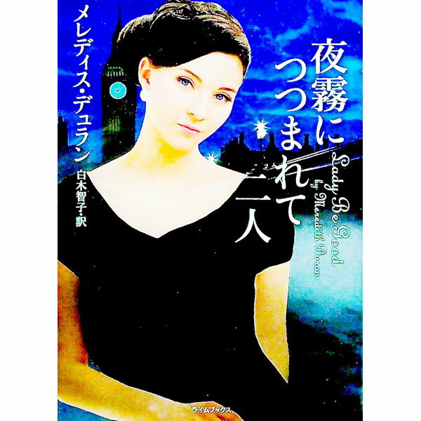 【中古】夜霧につつまれて二人 / DuranMeredith