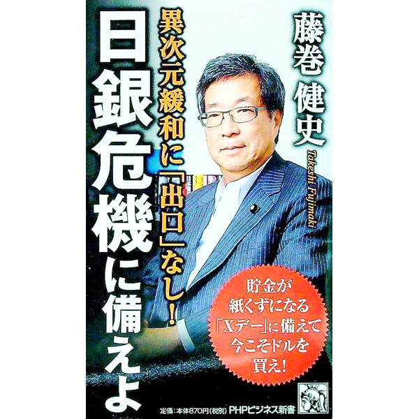 【中古】日銀危機に備えよ / 藤巻健史 (新書)