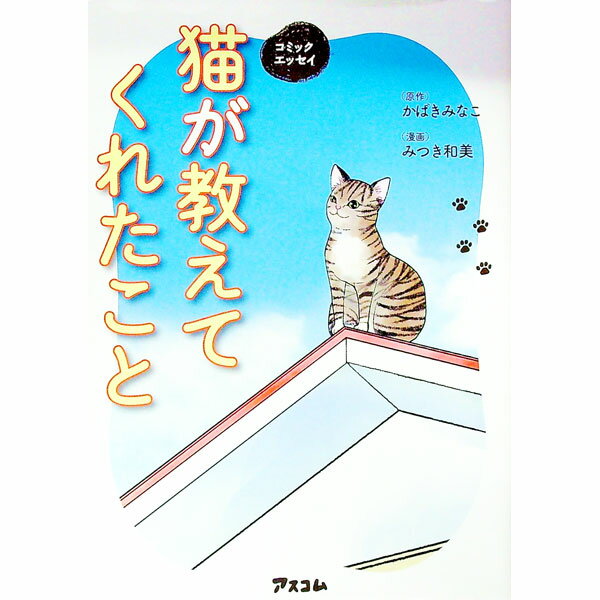 【中古】猫が教えてくれたこと / かばきみなこ
