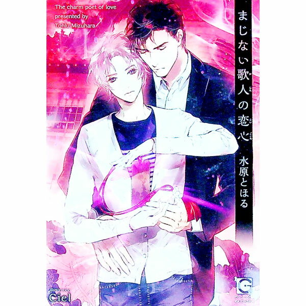 【中古】まじない歌人の恋心 / 水原とほる ボーイズラブ小説 (文庫)