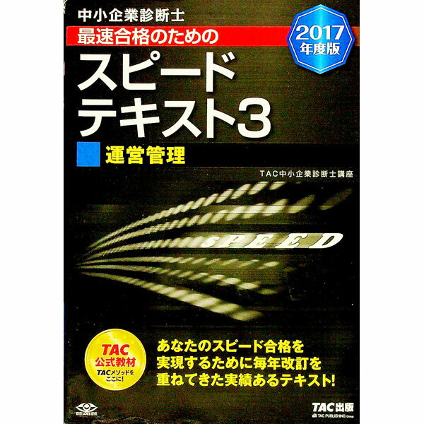 中小企業診断士1次試験 2017年度版 TAC スピードテキスト、スピード