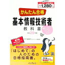 【中古】かんたん合格 基本情報技術者教科書 平成29年度 / 五十嵐順子/ラーニング編集部