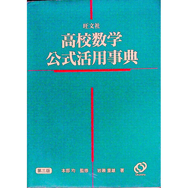 楽天市場】高校 数学 公式の通販