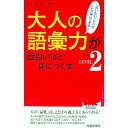 【中古】【全品10倍!9/15限定】大人の語彙力が面白いほど身につく本 LEVEL2/ 話題の達人倶楽部