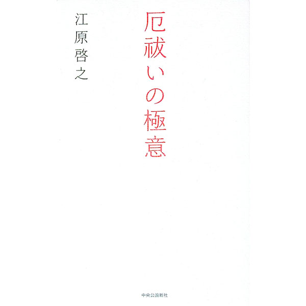 【中古】厄祓いの極意 / 江原啓之のサムネイル